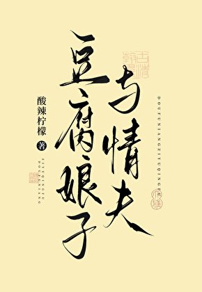 豆腐娘子与情夫