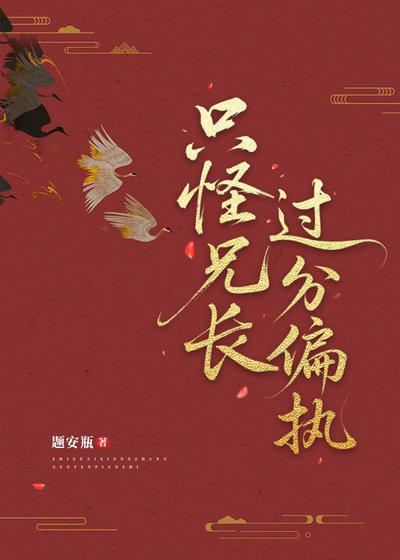 只怪兄长过分偏执