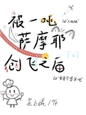 被一吨萨摩耶创飞之后[电竞]