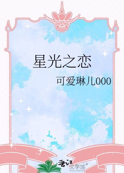 星光之恋