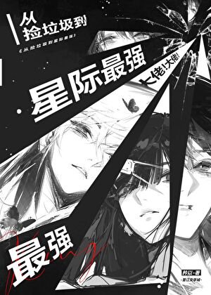 从捡垃圾到星际最强