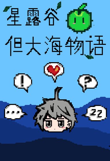 在伟大航路的种田物语