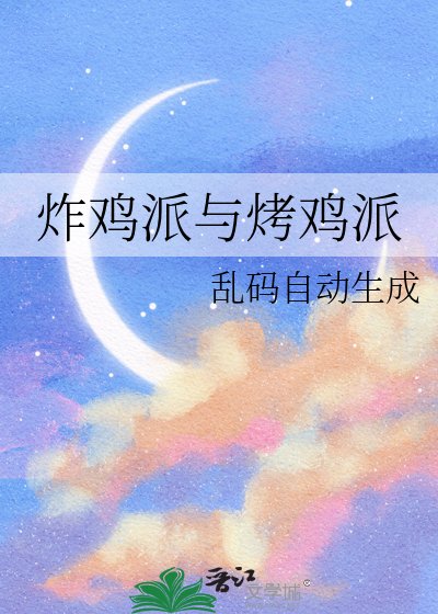 炸鸡派与烤鸡派