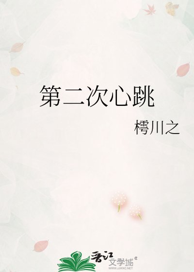 第二次心跳