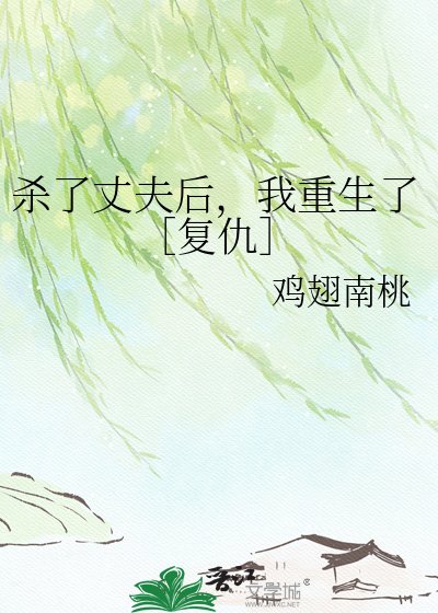 杀了丈夫后，我重生了［复仇］