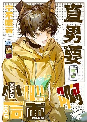 直男要小心后面啊