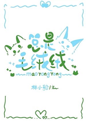 总是毛绒绒