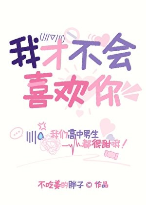 《我才不会喜欢你!》