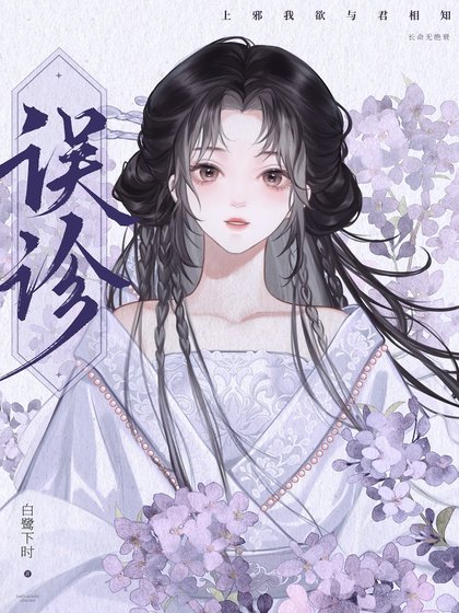 到底是谁说我有病