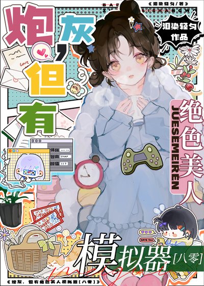 绝色美人模拟器[七零]