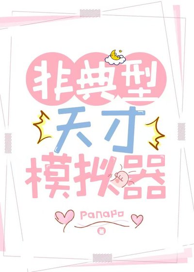 非典型天才模拟器