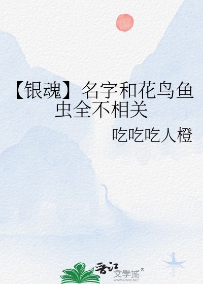 【银魂】名字和花鸟鱼虫全不相关