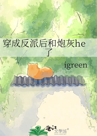 《穿成反派后和炮灰he了》