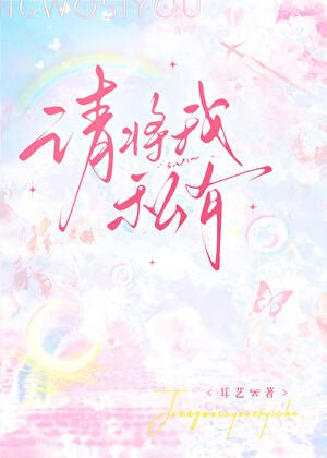 《请将我私有》