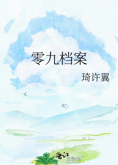 《零九档案》