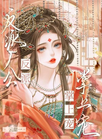 反派厂公掌上宠