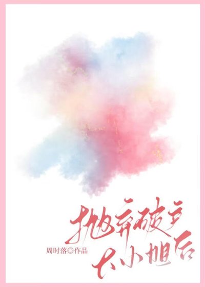 抛弃破产大小姐后