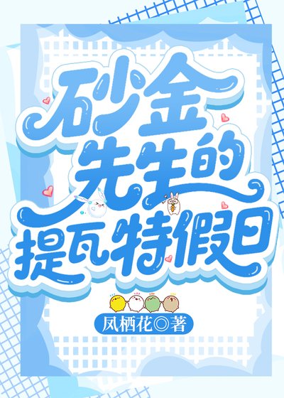 [原神+崩铁]砂金先生的提瓦特假日