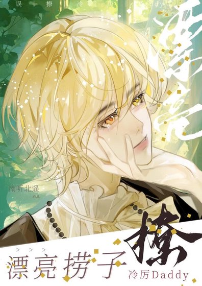 漂亮捞子钓上顶级Daddy后