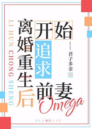 离婚重生后开始追求前妻Omega