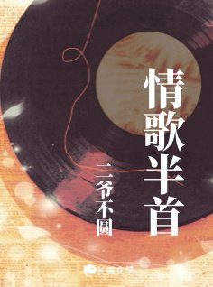 情歌半首