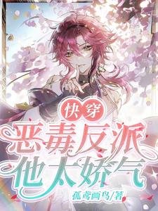 《快穿:恶毒反派他太娇气!》