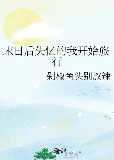 末日后失忆的我开始旅行