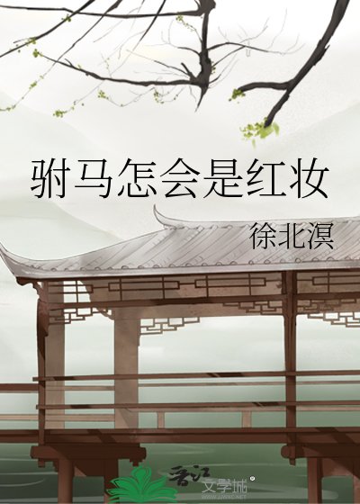 《驸马怎会是红妆》