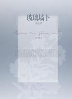 玻璃墙下水晶伞