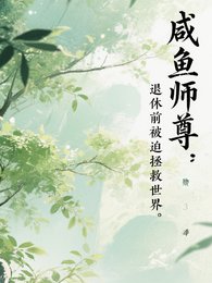 咸鱼师尊：退休前被迫拯救世界