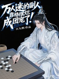 万人迷的副人格靠摆烂成团宠了！