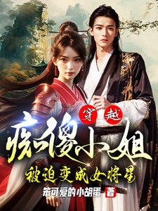 《穿越:痴傻小 姐被迫变成女将星》
