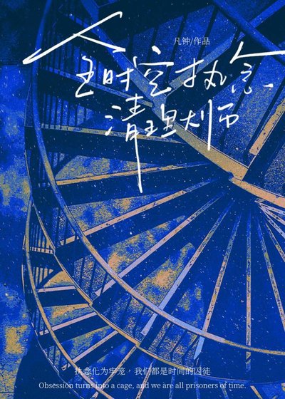 全时空执念清理大师