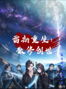 《雷劫重生:散修创世》