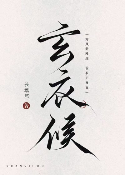 《玄衣侯》
