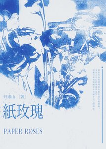 《纸玫瑰》