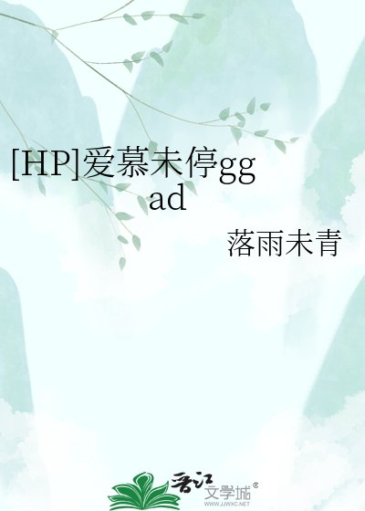 （HP同人）[HP]爱慕未停ggad