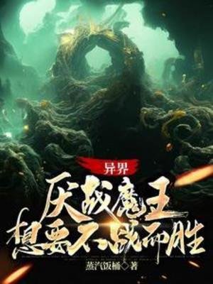 《异界:厌战魔王想要不战而胜》