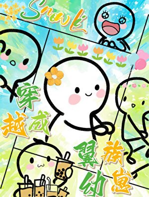 穿越成翼族幼崽