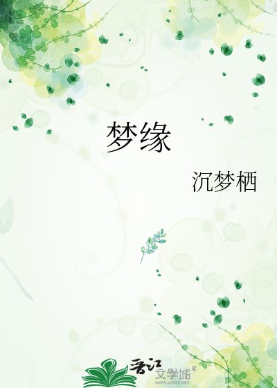 《梦缘》