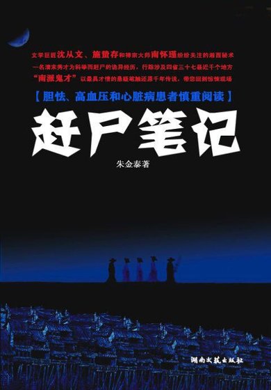 落魄秀才赶尸记