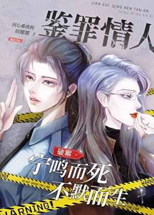 鉴罪情人[刑侦]