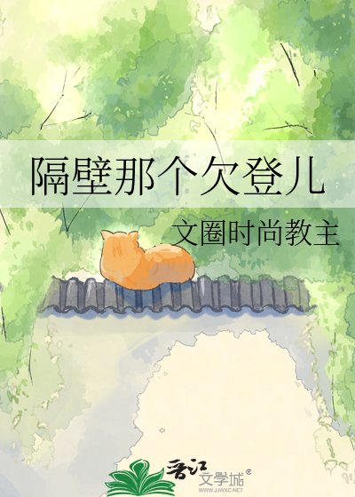 《隔壁那个欠登儿》