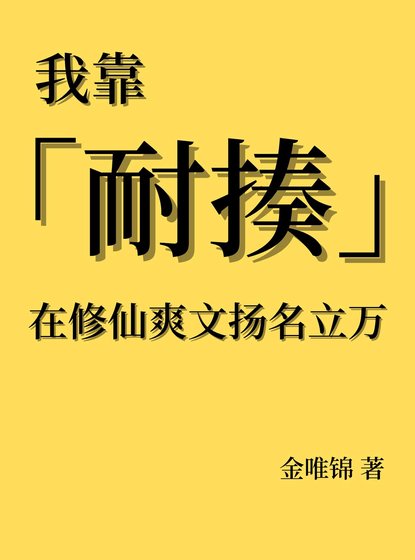 我靠耐揍在修仙爽文扬名立万
