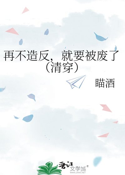 再不造反，就要被废了（清穿）