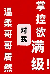 《温柔哥哥居然对我掌控欲满级》