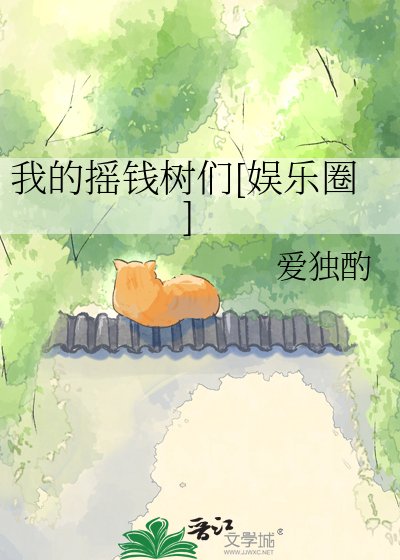 我的摇钱树们[娱乐圈]