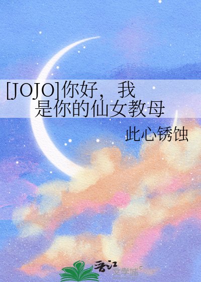[JOJO]你好，我是你的仙女教母