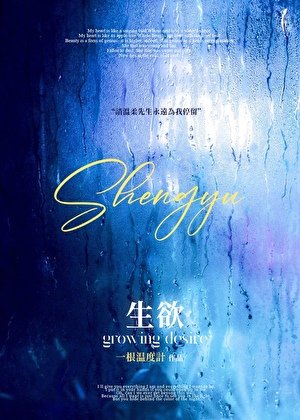 生欲[先婚后爱]