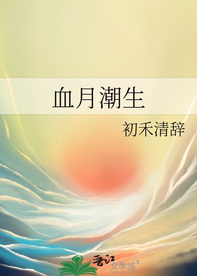 血月潮生